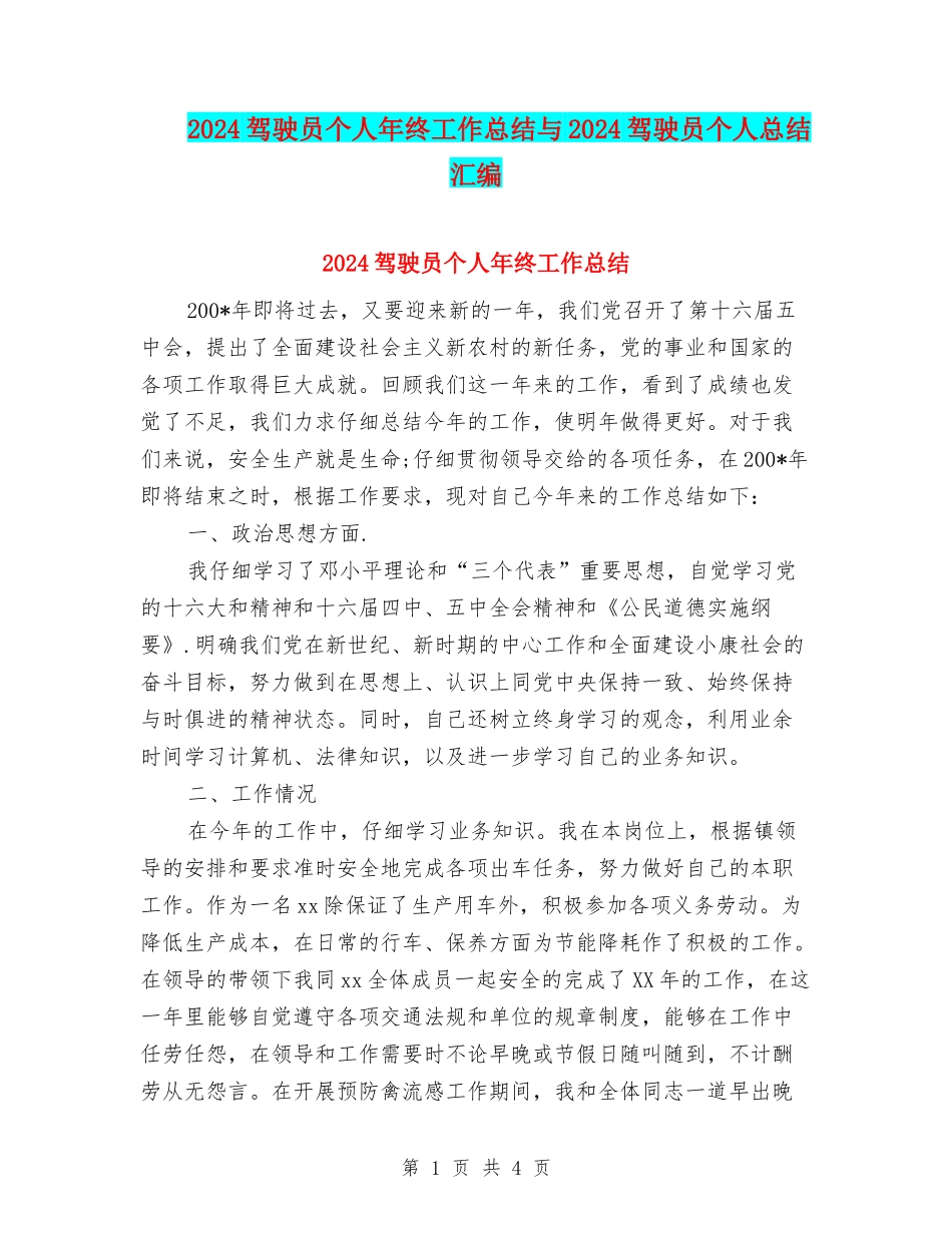 2024驾驶员个人年终工作总结与2024驾驶员个人总结汇编_第1页