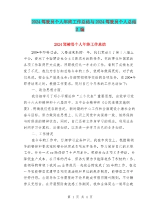 2024驾驶员个人年终工作总结与2024驾驶员个人总结汇编