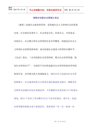 铜陵市创新社会管理之我见