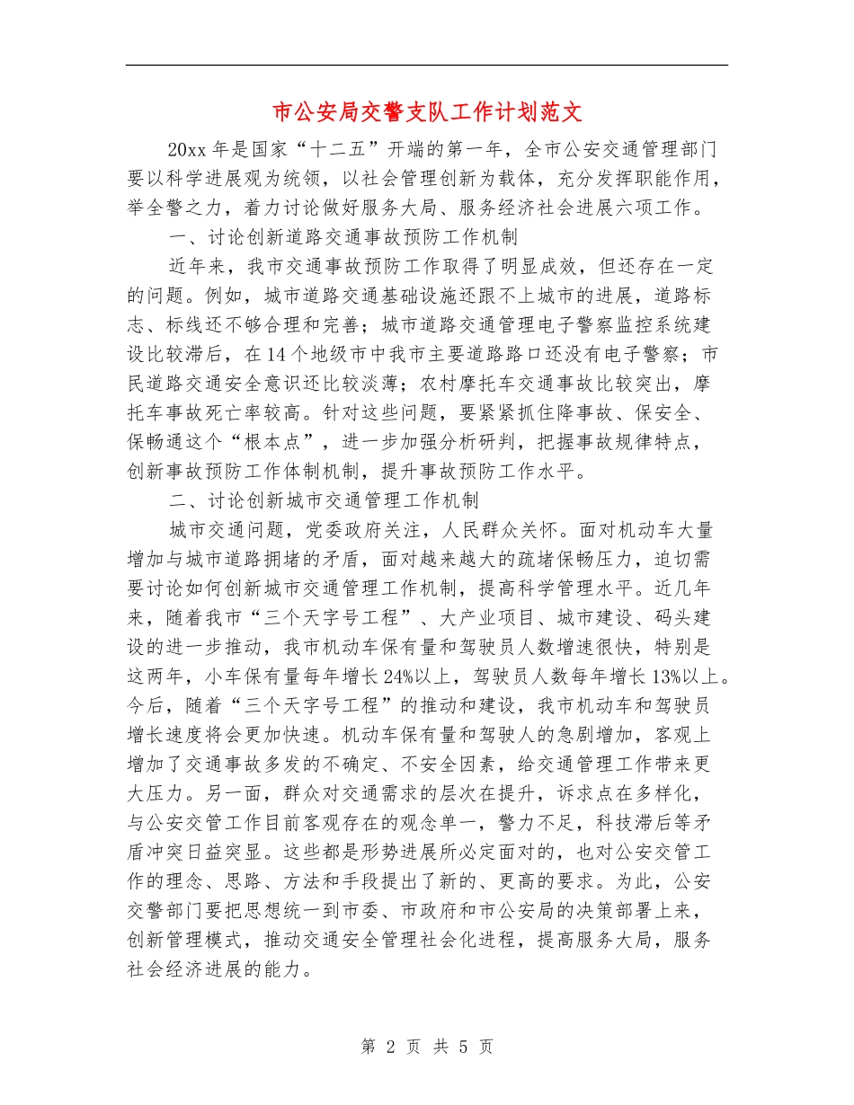 市公安局交警支队工作计划范文-_第2页