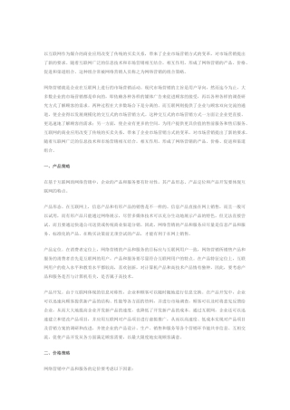 产品网络营销策略