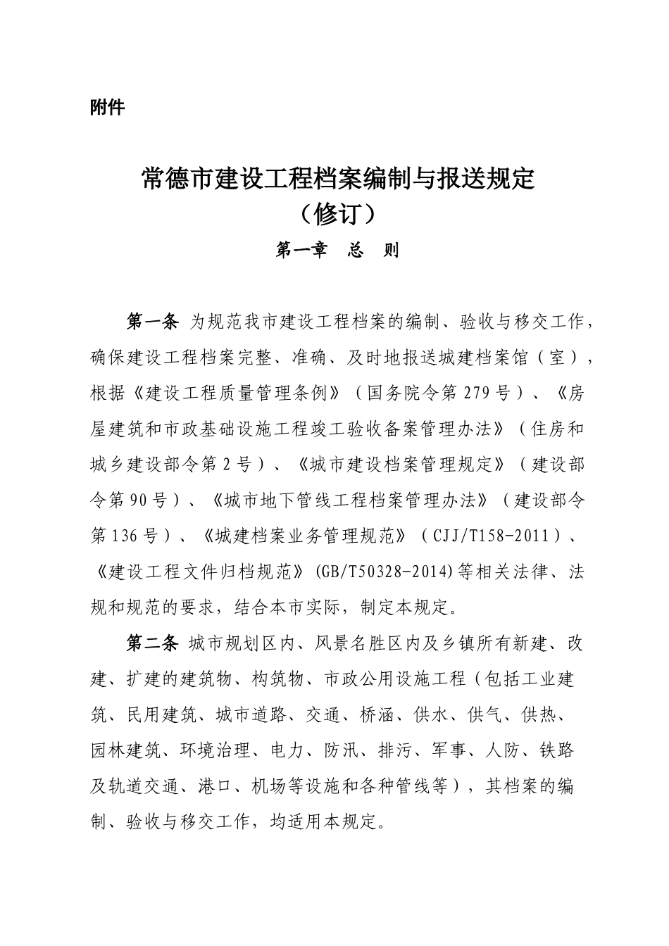 某某市建设工程档案编制与报送规定_第1页