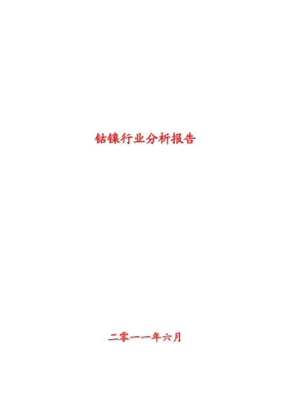 钴镍行业分析报告