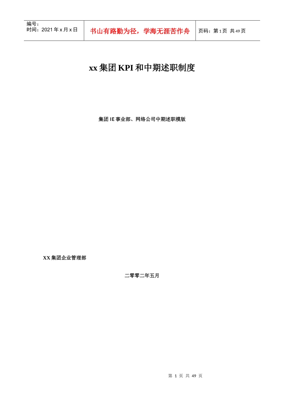 集团KPI和中期述职制度_第1页