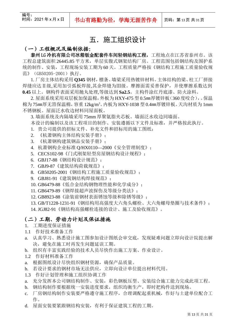 钢结构施工组织设计75977(DOC44页)_第1页