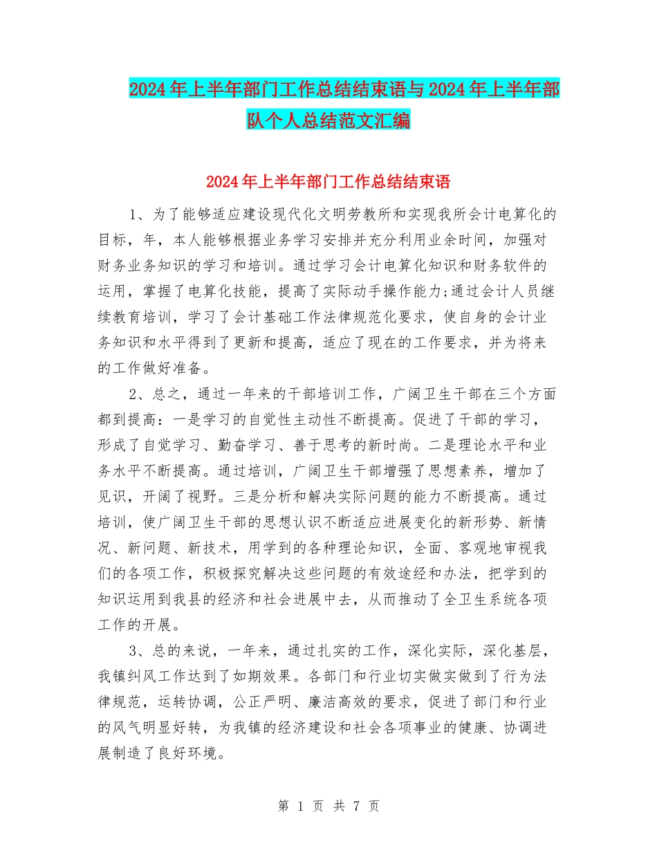 2024年上半年部门工作总结结束语与2024年上半年部队个人总结范文汇编_第1页