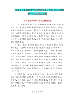 2024年上半年部门工作总结结束语与2024年上半年部队个人总结范文汇编