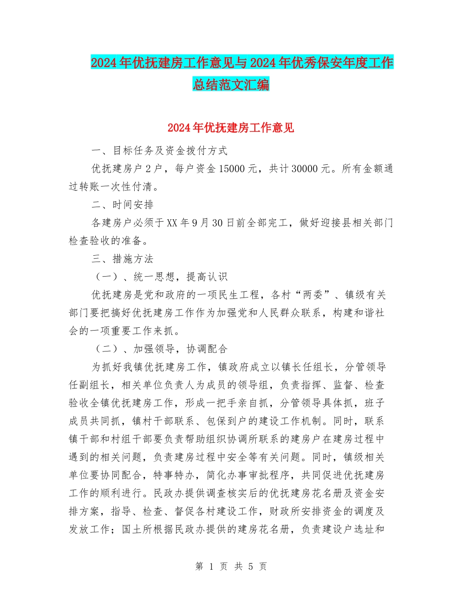 2024年优抚建房工作意见与2024年优秀保安年度工作总结范文汇编_第1页