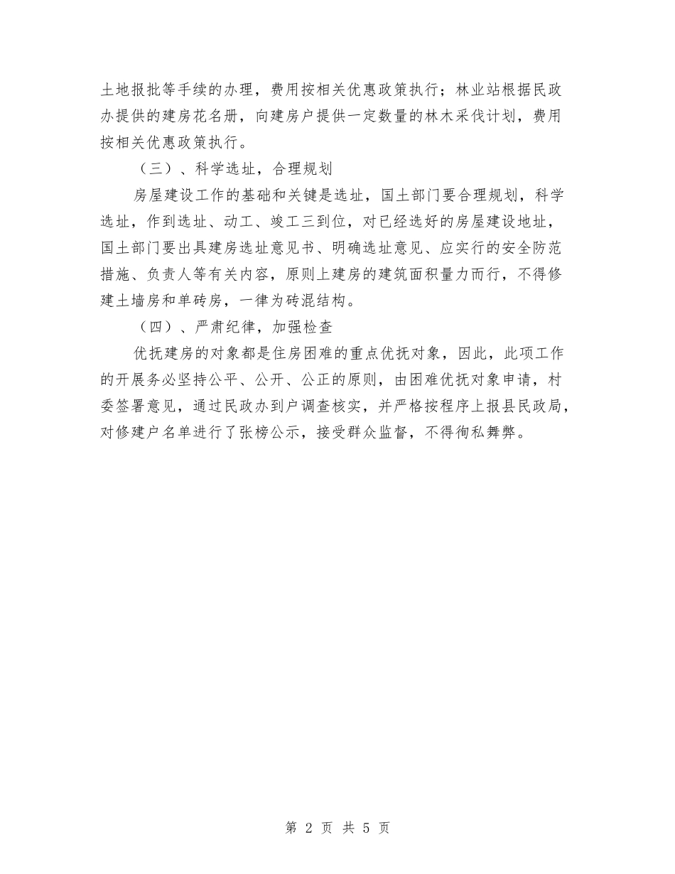 2024年优抚建房工作意见与2024年优秀保安年度工作总结范文汇编_第2页