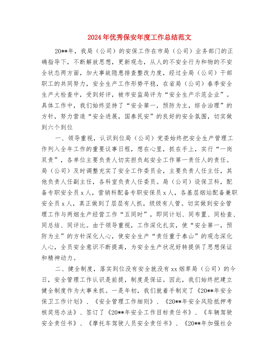 2024年优抚建房工作意见与2024年优秀保安年度工作总结范文汇编_第3页