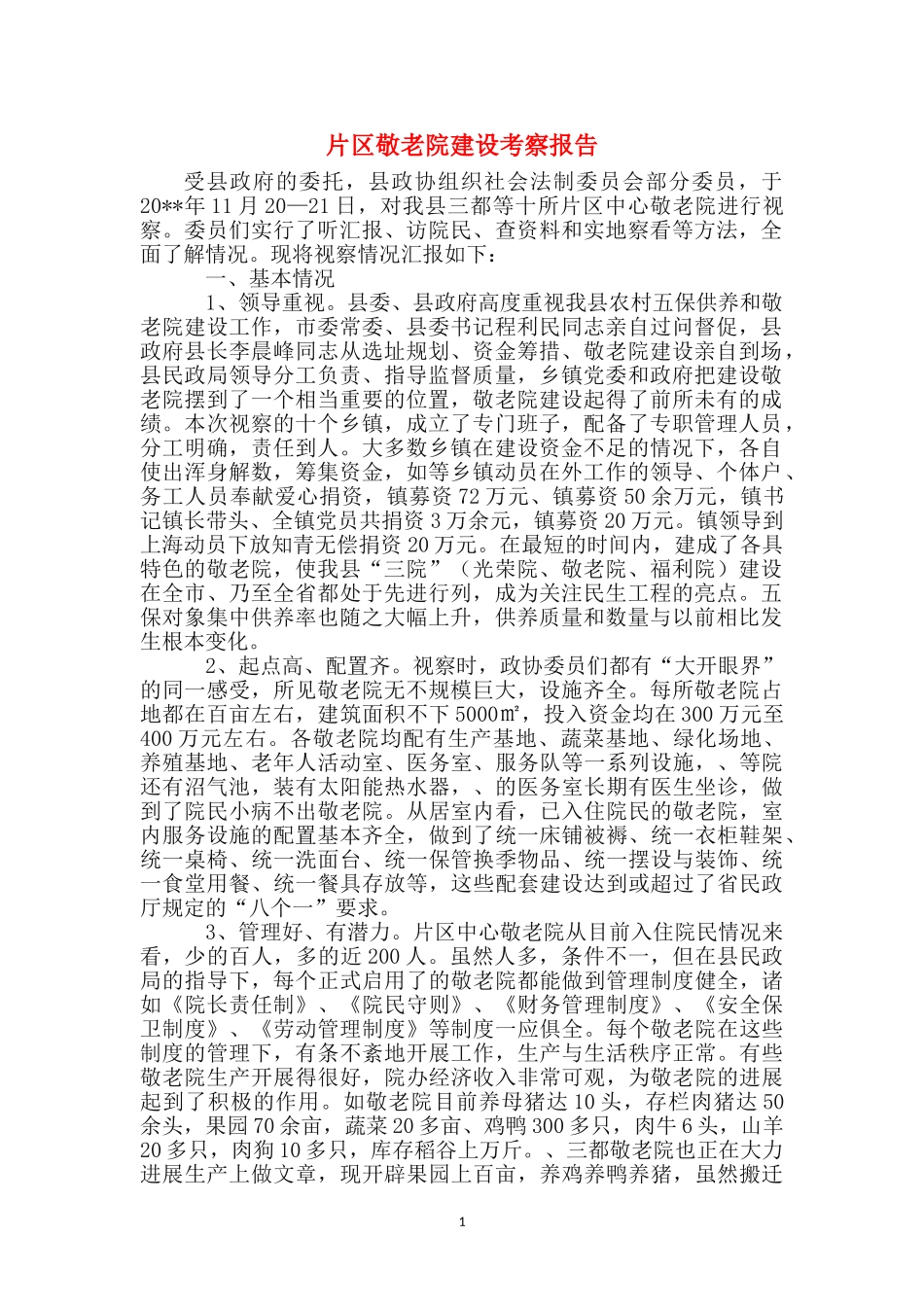 片区敬老院建设考察报告_第1页