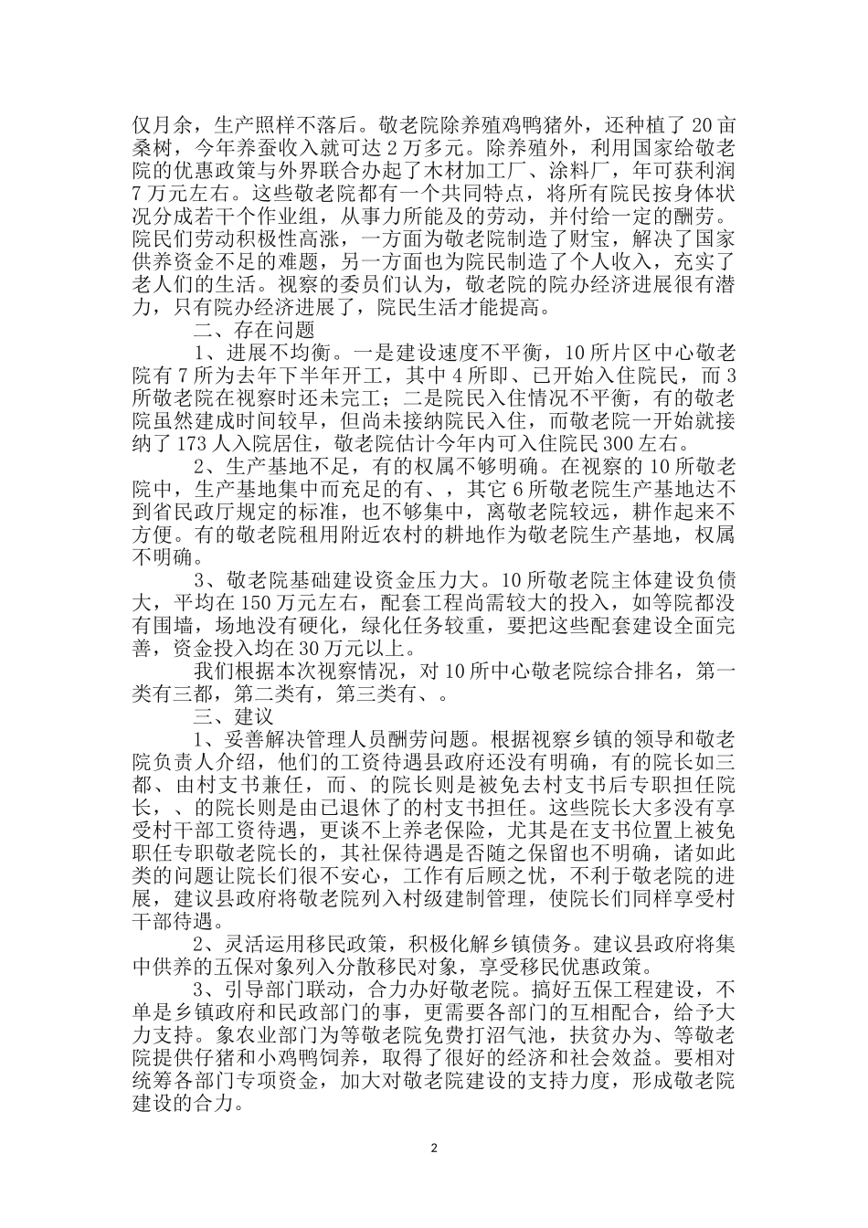 片区敬老院建设考察报告_第2页