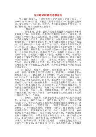 片区敬老院建设考察报告