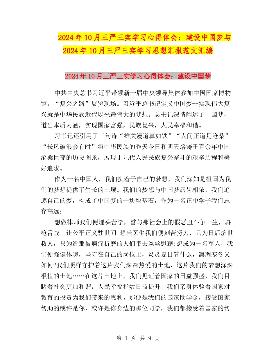 2024年10月三严三实学习心得体会：建设中国梦与2024年10月三严三实学习思想汇报范文汇编_第1页