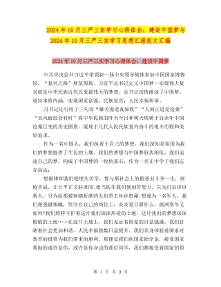 2024年10月三严三实学习心得体会：建设中国梦与2024年10月三严三实学习思想汇报范文汇编