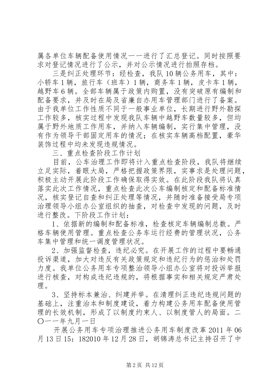 公务用车专项治理清理纠正阶段工作总结和重点检查阶段工作计划大全_第2页