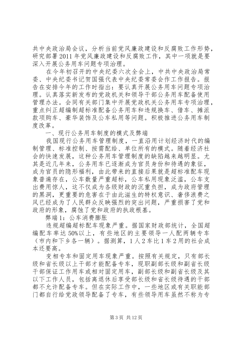 公务用车专项治理清理纠正阶段工作总结和重点检查阶段工作计划大全_第3页