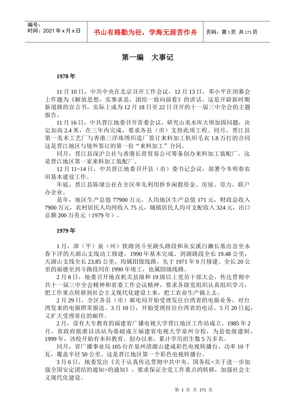 附件2：泉州模式发展轨迹doc-泉州通--wwwqztg_第1页