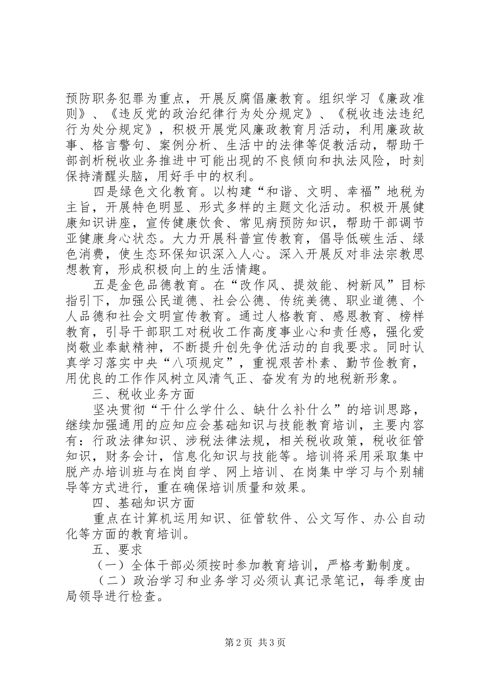 地税局教育培训工作计划_第2页