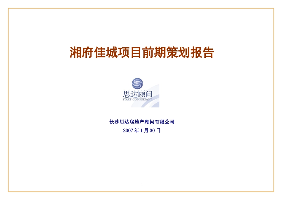 长沙湘府佳城项目前期策划报告-171DOC_第1页