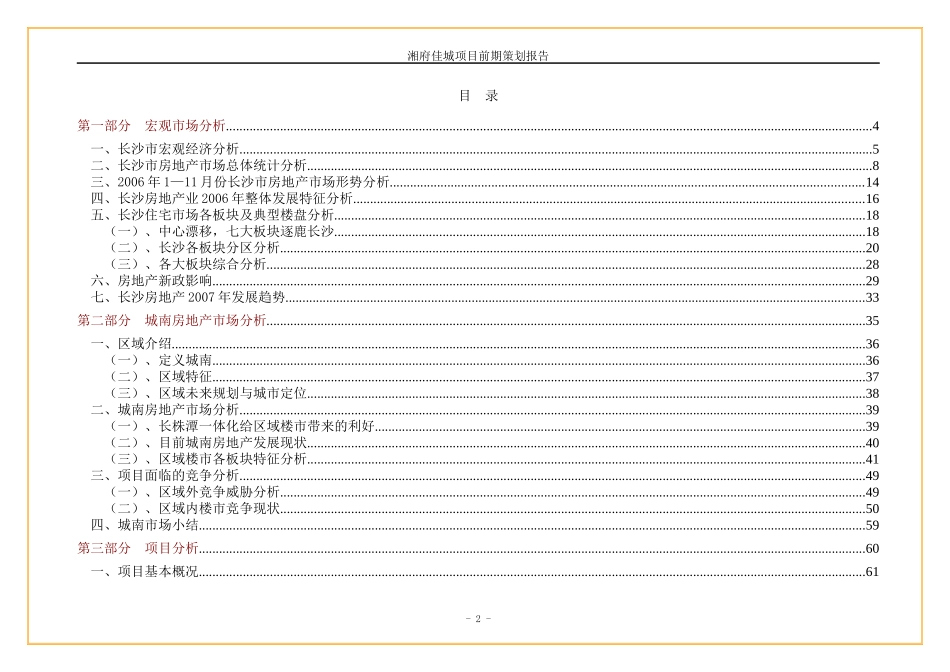 长沙湘府佳城项目前期策划报告-171DOC_第2页