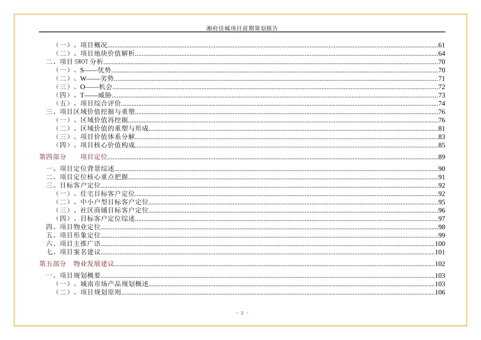 长沙湘府佳城项目前期策划报告-171DOC_第3页