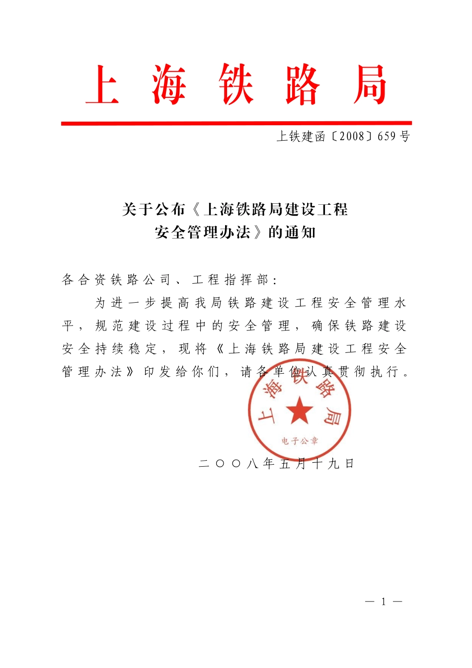 铁路局建设工程安全管理办法_第1页