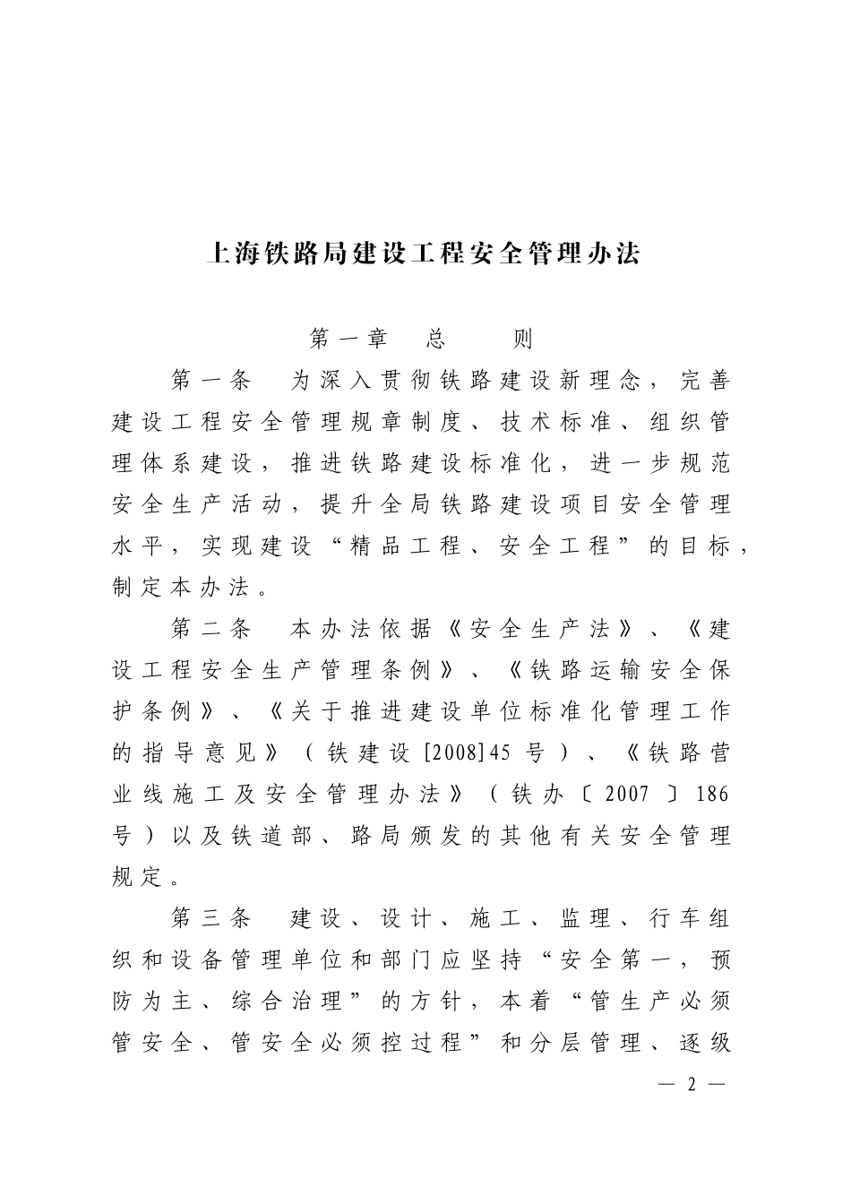 铁路局建设工程安全管理办法_第2页