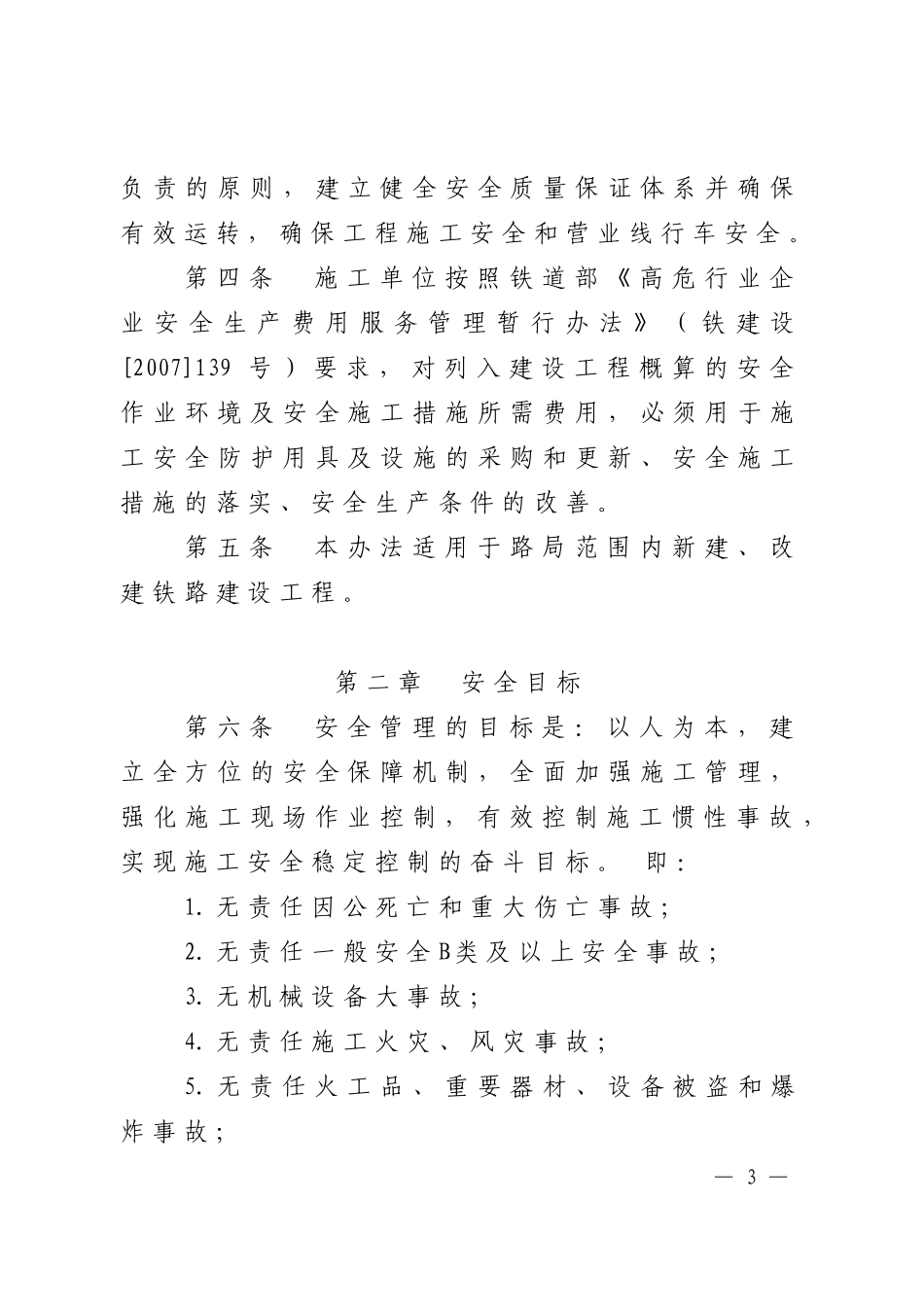 铁路局建设工程安全管理办法_第3页