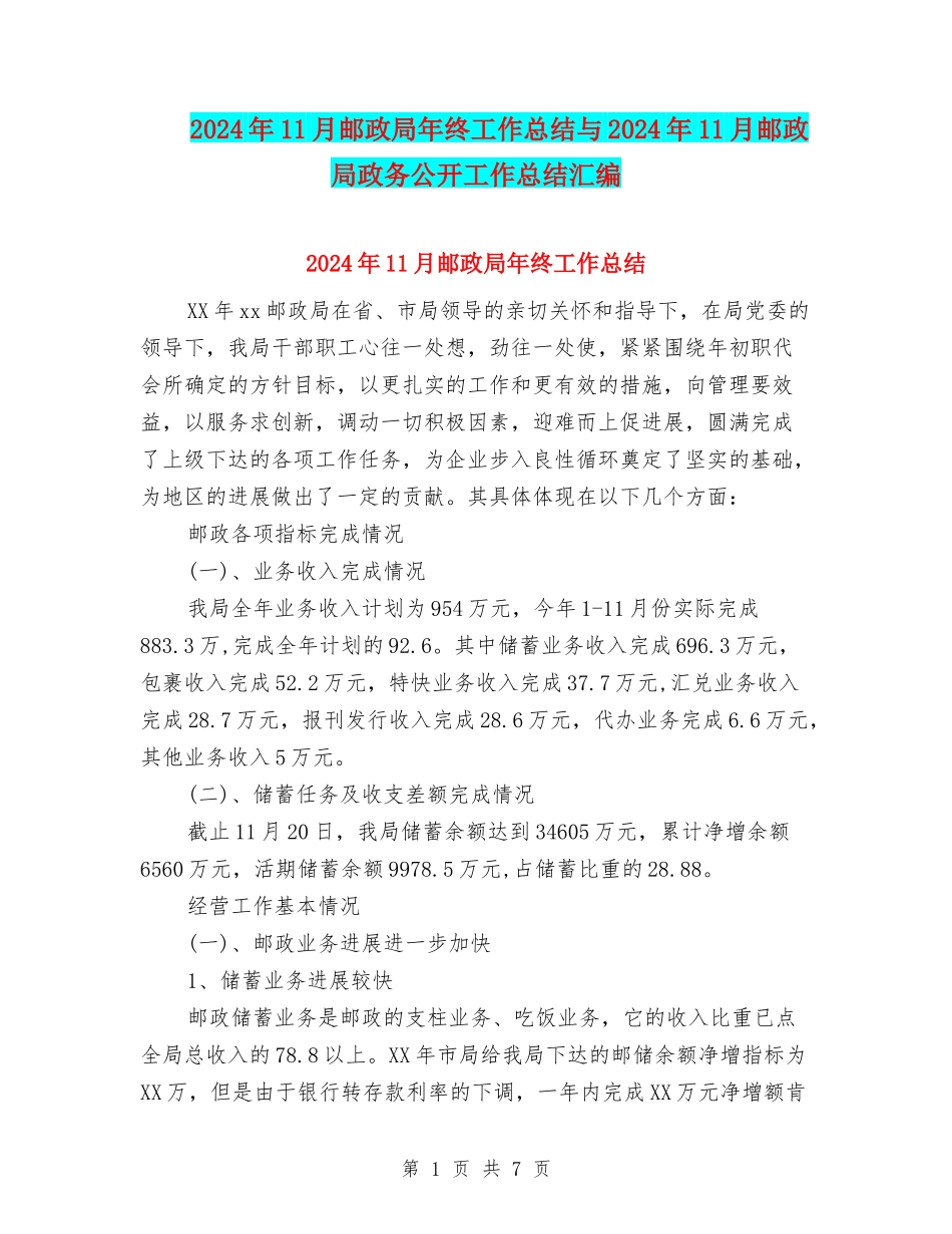 2024年11月邮政局年终工作总结与2024年11月邮政局政务公开工作总结汇编_第1页