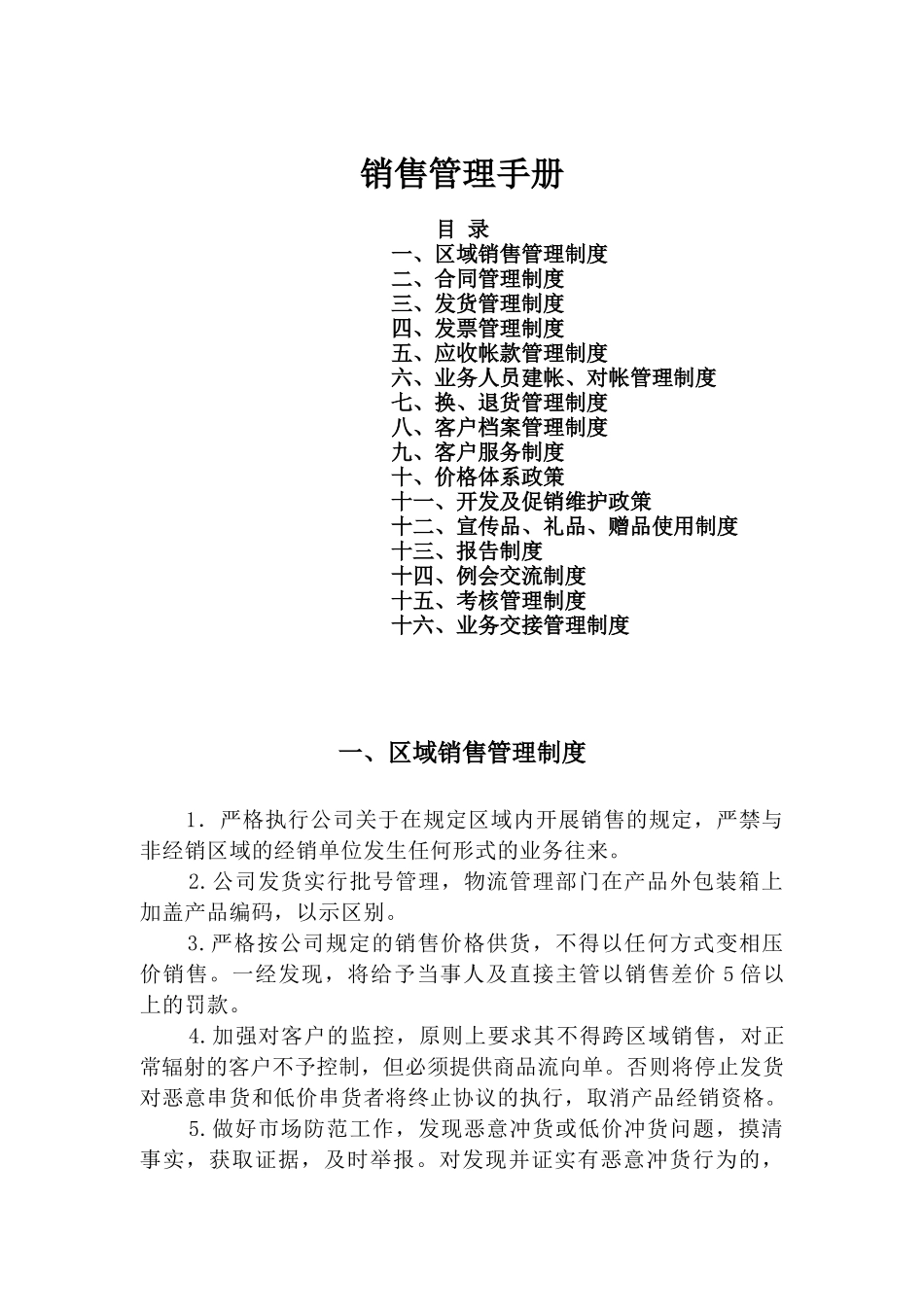 销售管理手册（DOC21页）_第1页