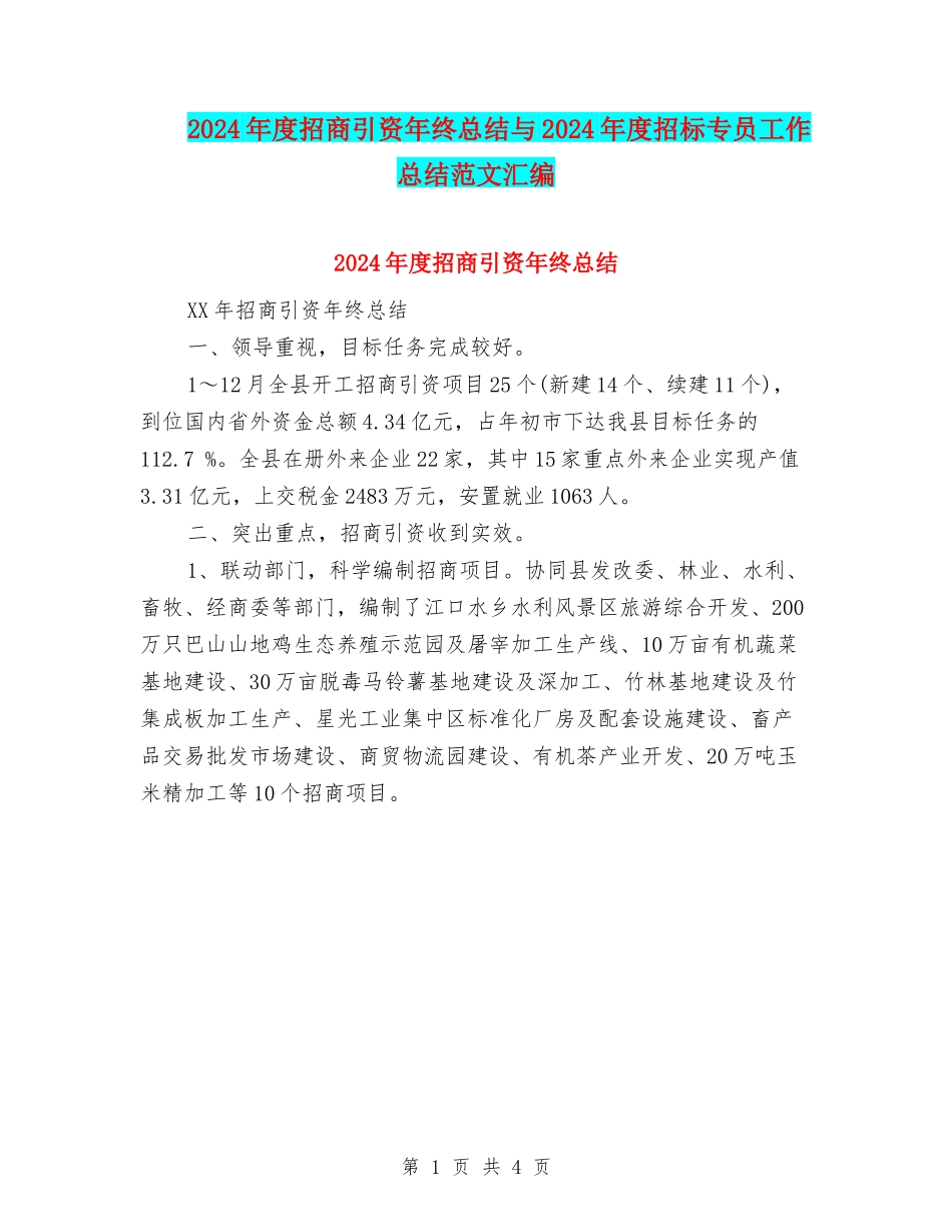 2024年度招商引资年终总结与2024年度招标专员工作总结范文汇编_第1页