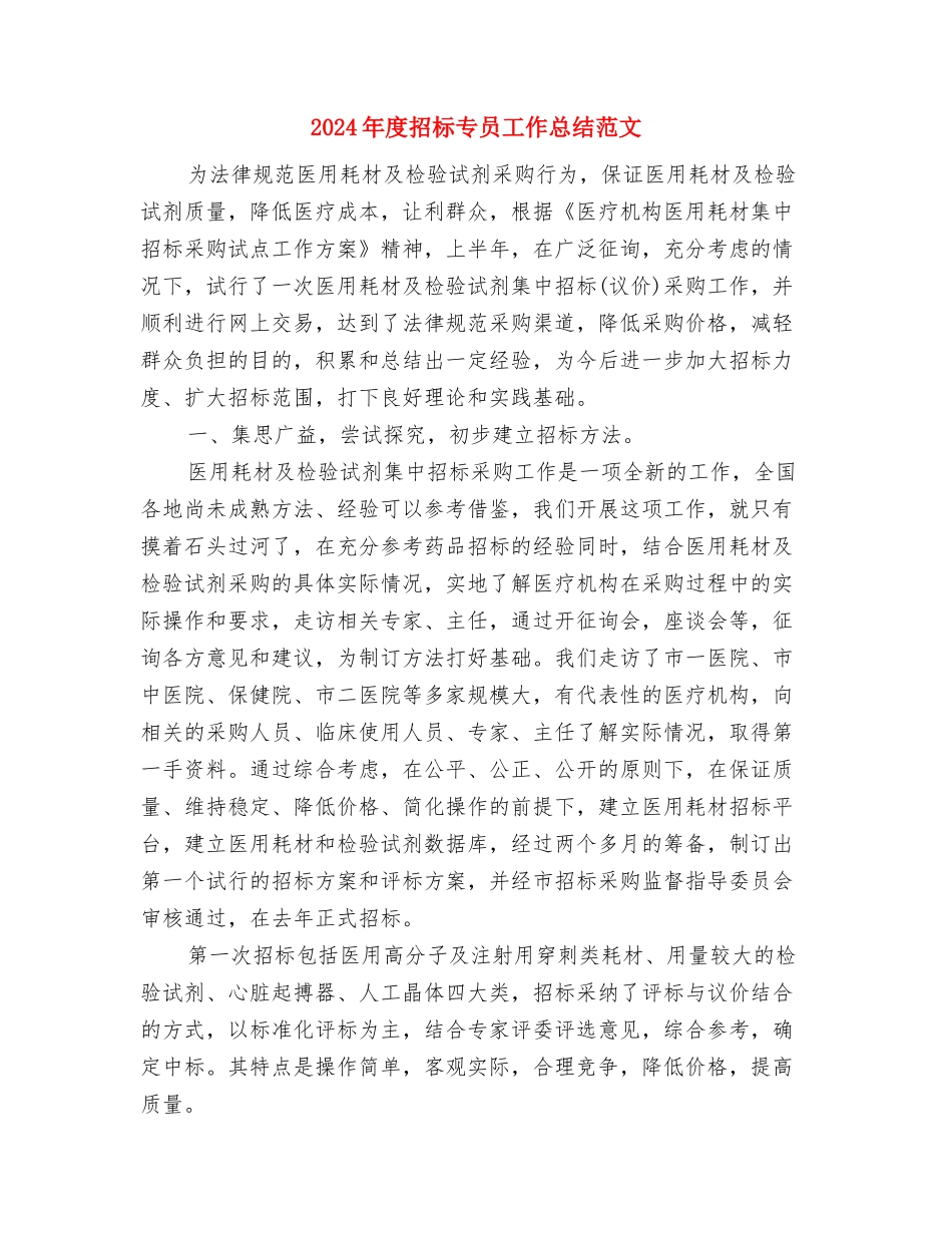 2024年度招商引资年终总结与2024年度招标专员工作总结范文汇编_第2页