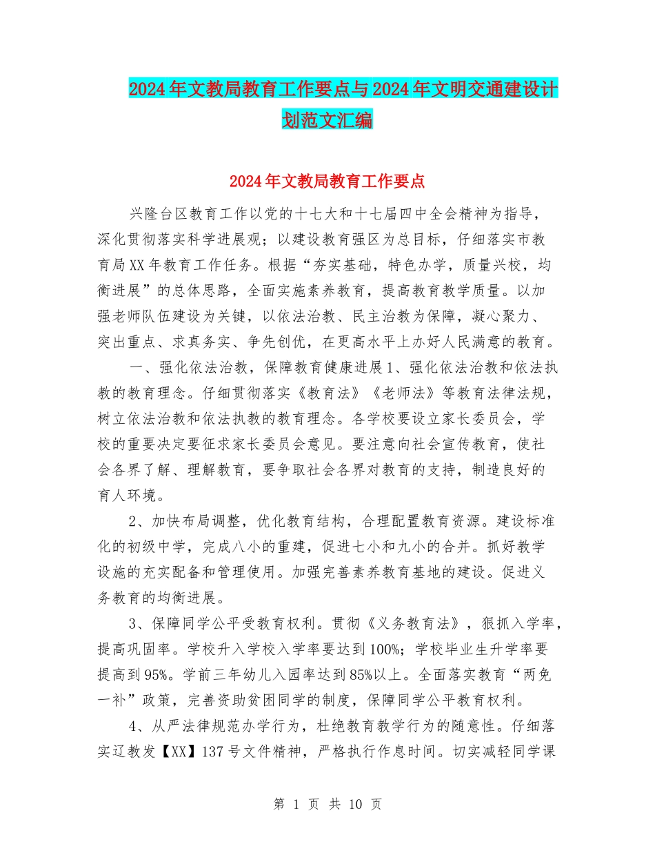 2024年文教局教育工作要点与2024年文明交通建设计划范文汇编_第1页