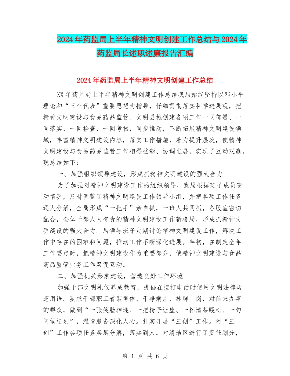 2024年药监局上半年精神文明创建工作总结与2024年药监局长述职述廉报告汇编_第1页