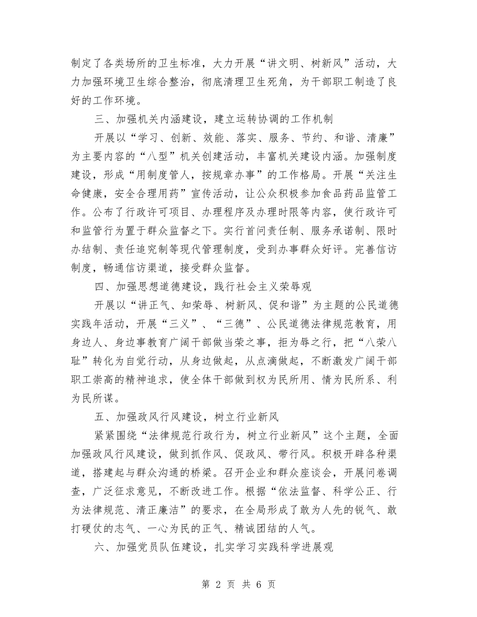 2024年药监局上半年精神文明创建工作总结与2024年药监局长述职述廉报告汇编_第2页