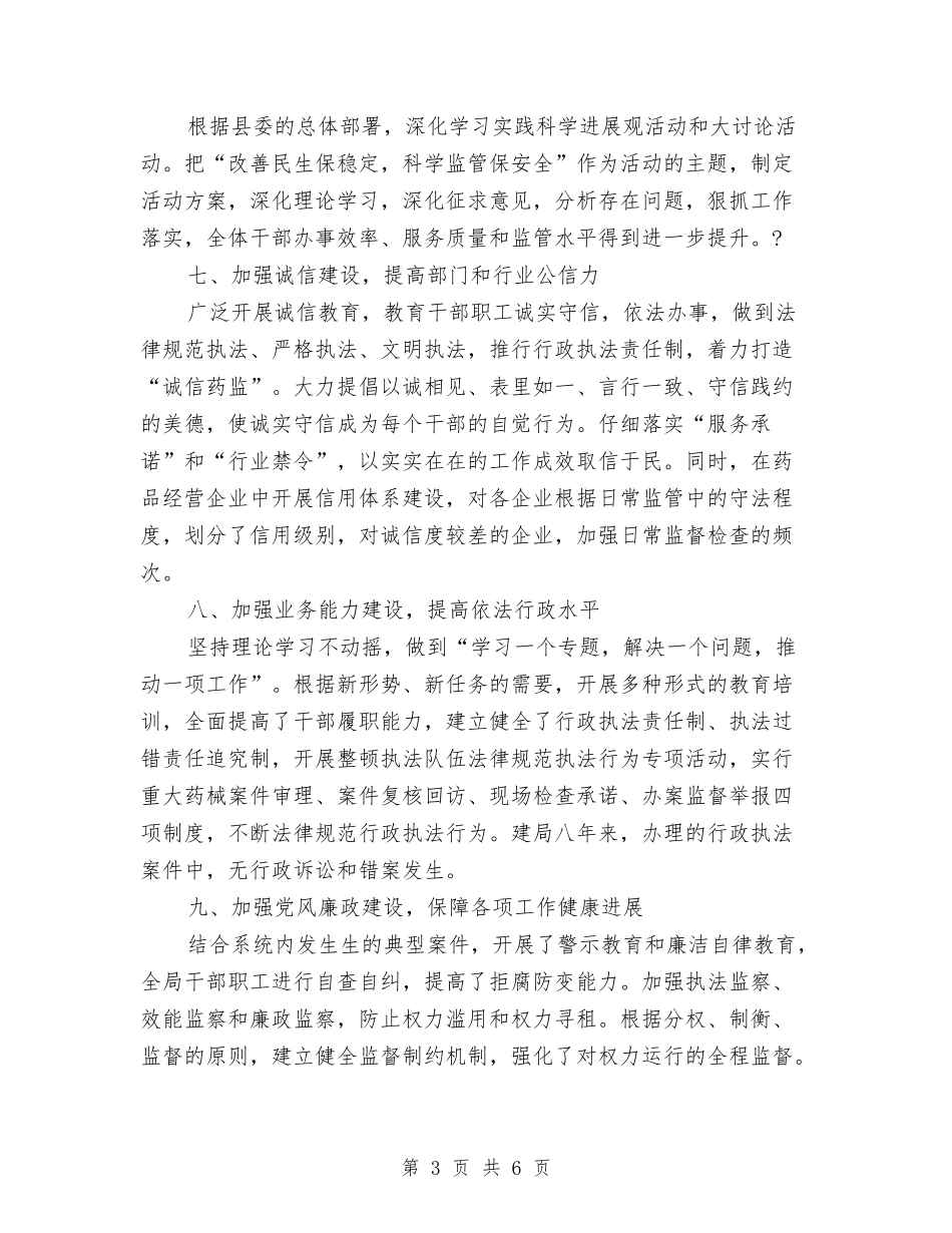 2024年药监局上半年精神文明创建工作总结与2024年药监局长述职述廉报告汇编_第3页