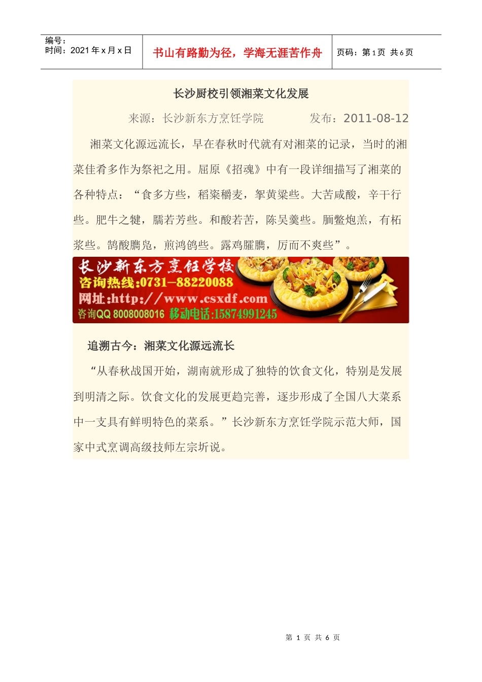 长沙厨校引领湘菜文化发展_第1页