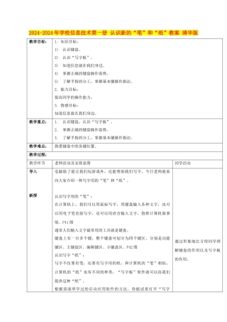 2024-2024年小学信息技术第一册-认识新的“笔”和“纸”教案-清华版