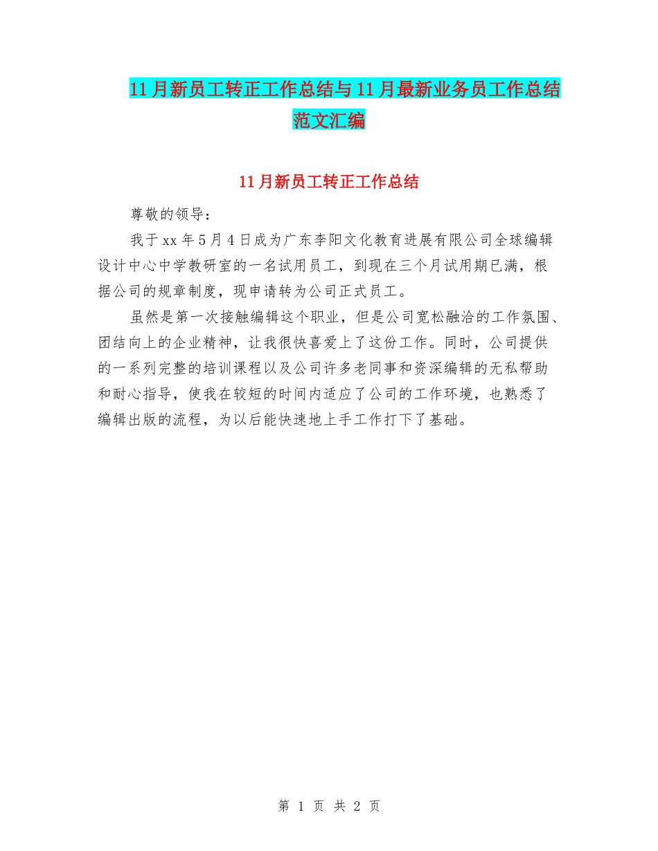 11月新员工转正工作总结与11月最新业务员工作总结范文汇编_第1页