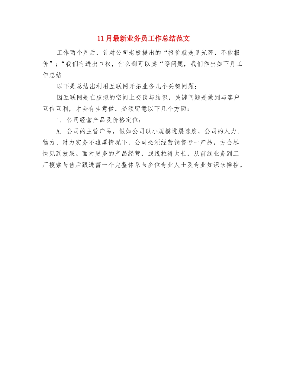 11月新员工转正工作总结与11月最新业务员工作总结范文汇编_第2页