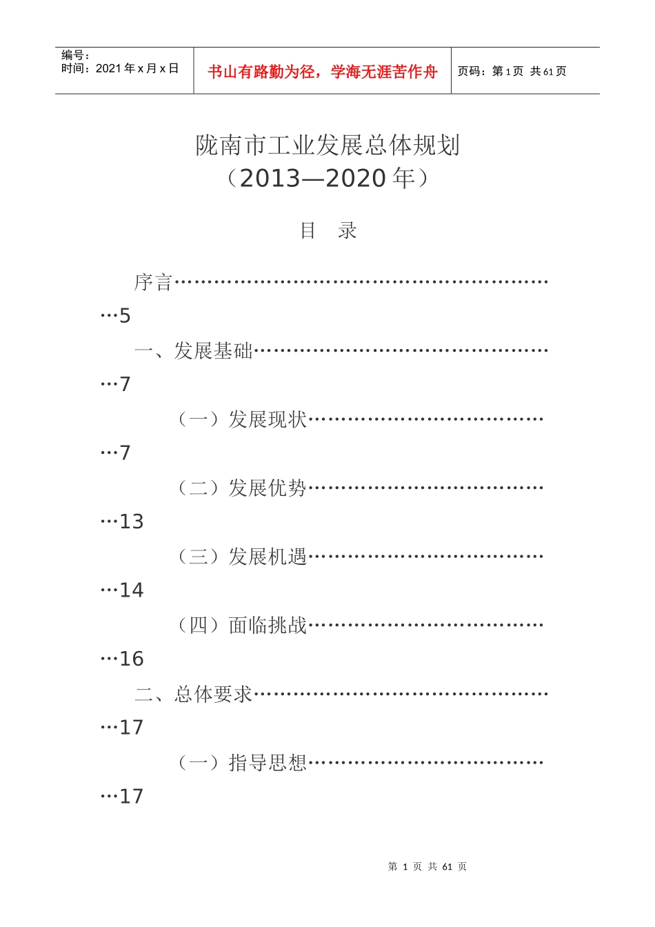 陇南市工业发展总体规划_第1页