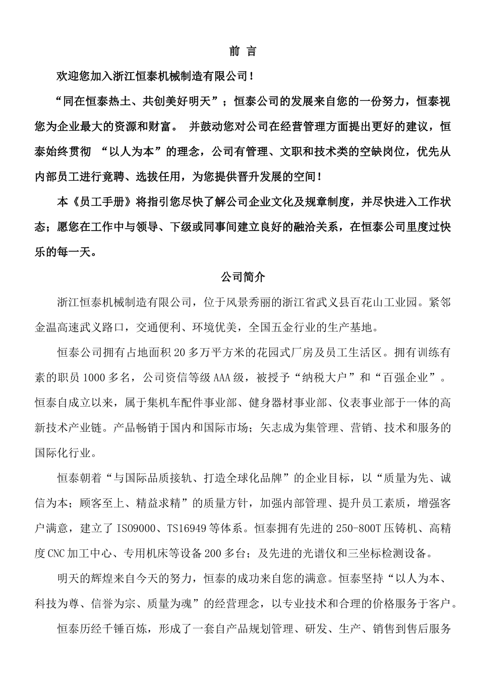 浙江恒泰员工手册--新员工入厂规定及试用与转正规定_第1页