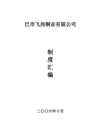 铜冶炼生产企业管理制度汇编fm[1]