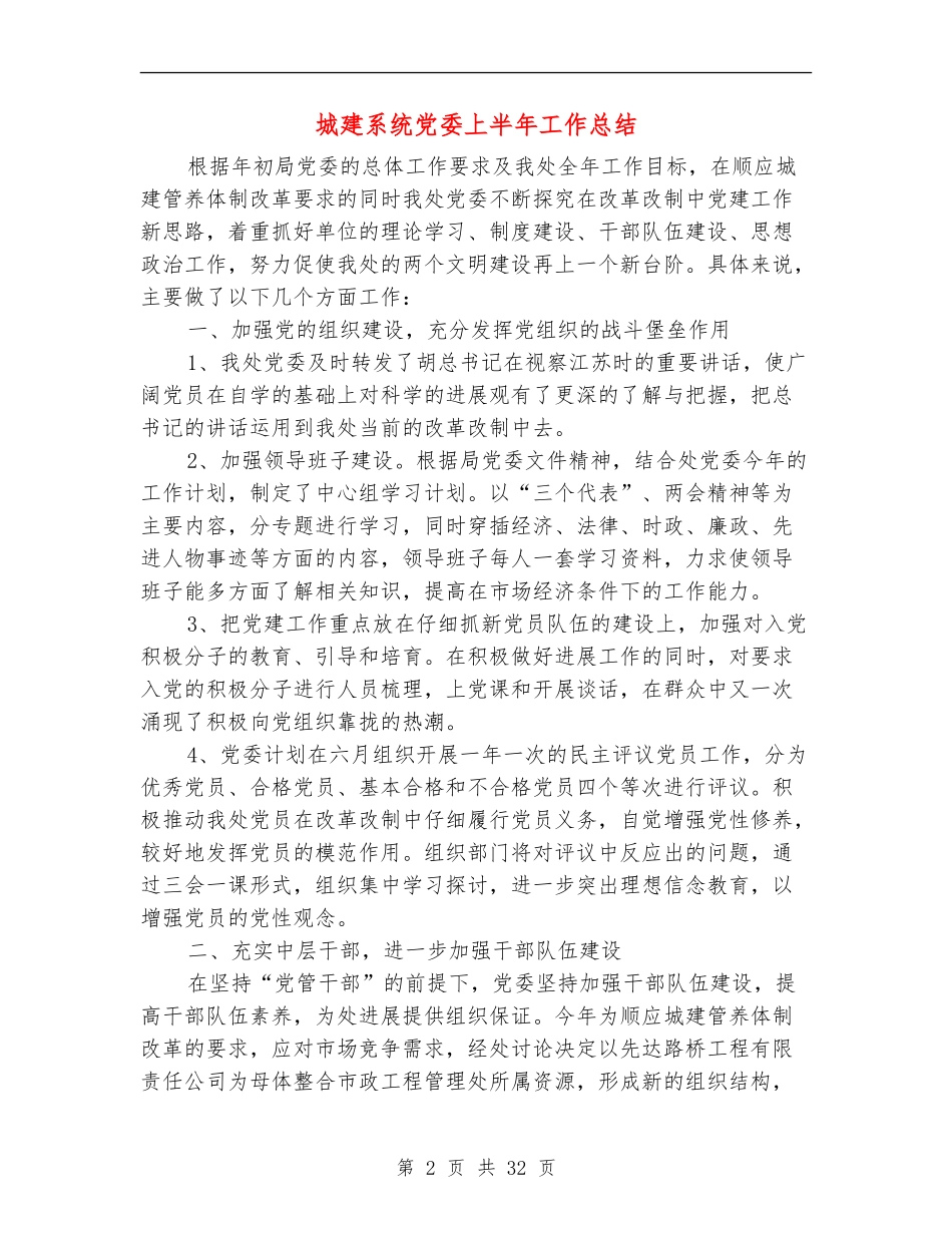 城建系统党委上半年工作总结_第2页