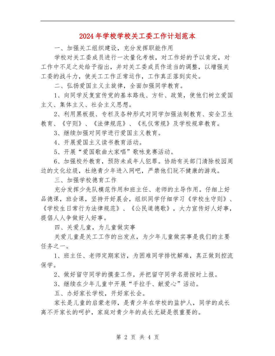 2024年小学学校关工委工作计划范本_第2页