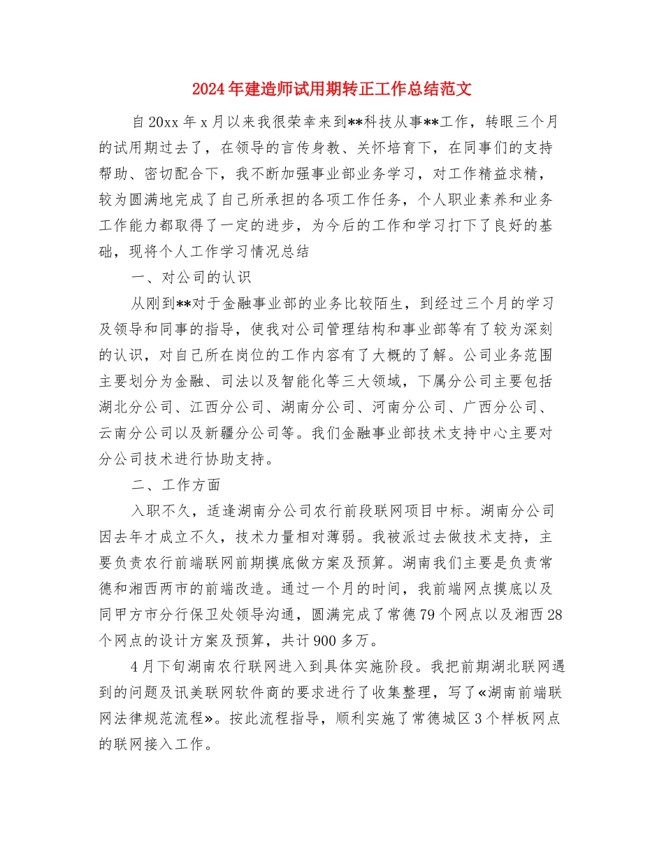 2024年建设银行员工个人工作总结范文与2024年建造师试用期转正工作总结范文汇编_第3页