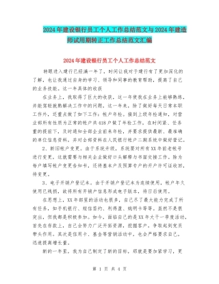 2024年建设银行员工个人工作总结范文与2024年建造师试用期转正工作总结范文汇编