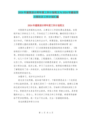 2024年建筑设计师年度工作计划范文与2024年建设学习型社区工作计划汇编