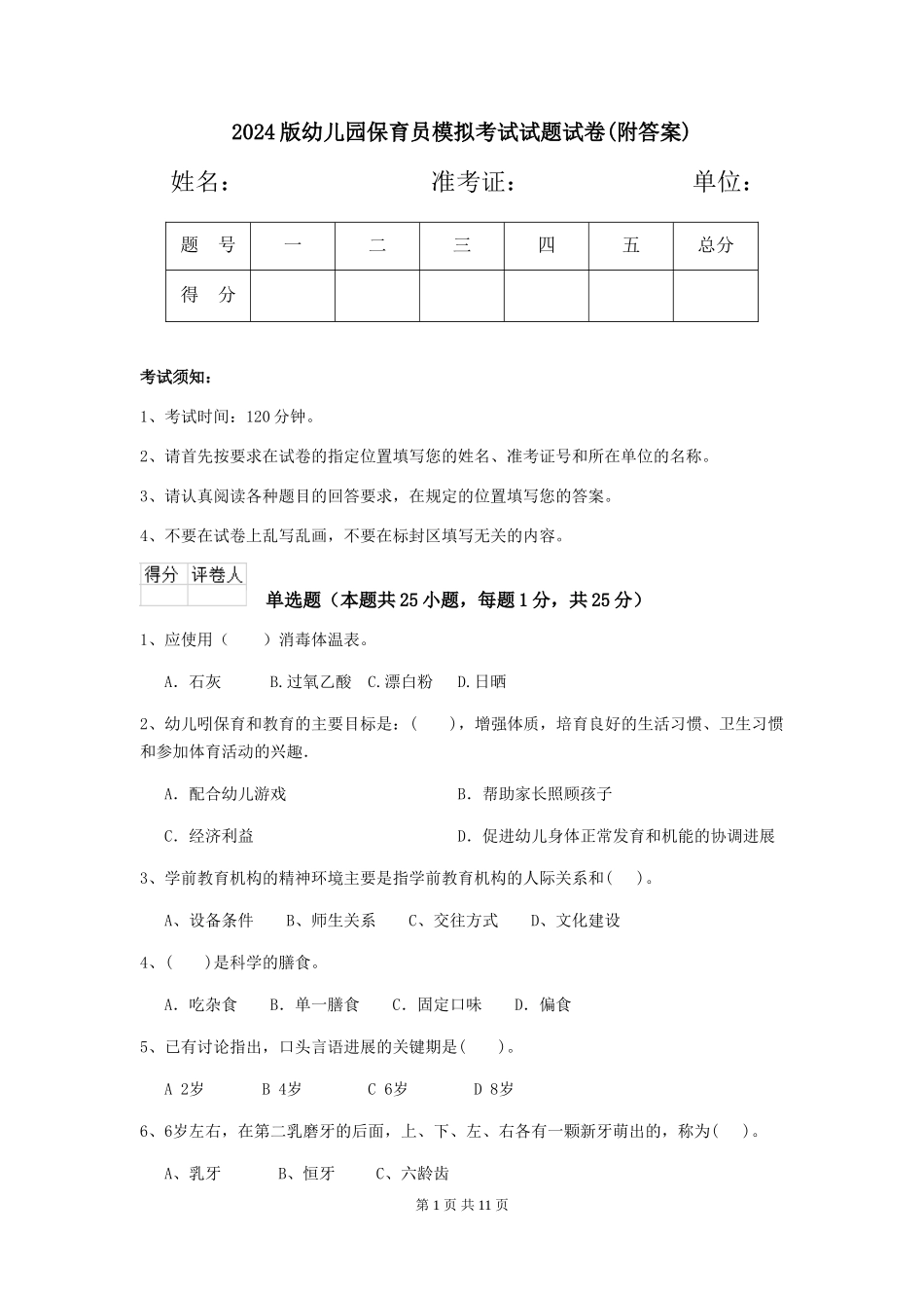 2024版幼儿园保育员模拟考试试题试卷(附答案)_第1页